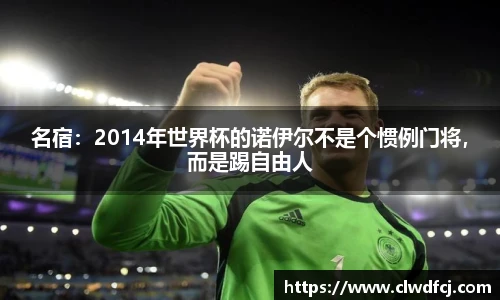名宿：2014年世界杯的诺伊尔不是个惯例门将，而是踢自由人