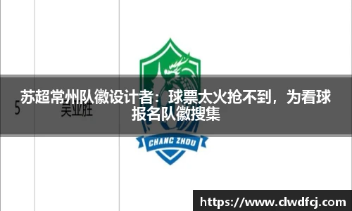 苏超常州队徽设计者：球票太火抢不到，为看球报名队徽搜集